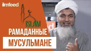 Редкие мусульмане. Хасан Али. Рамаданные мусульмане. Рамадан #9