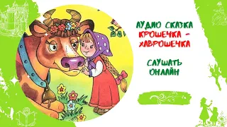 Крошечка-Хаврошечка * Аудиосказка русская народная * Слушать онлайн