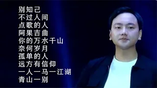 海來阿木10首最火的歌| 別知己| 不過人間| 點歌的人| 阿果吉曲| 你的萬水千山| 奈何歲月| 孤單的人| 遠方有信仰| 一人一馬一江湖| 青山一別|