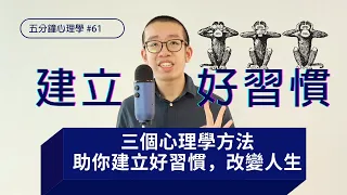 【成功必學】三個方法助你建立好習慣，改變生活｜五分鐘心理學