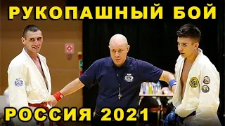 2021 Рукопашный бой полуфинал -62 кг ВАСИЛЬЕВ - МАНСИМОВ чемпионат России Орёл