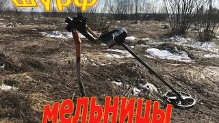 Шурф старой мельницы! Поиск по выбитым местам!