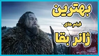 ۵ تا از بهترین فیلم ها ژانر بقا که باید ببینید