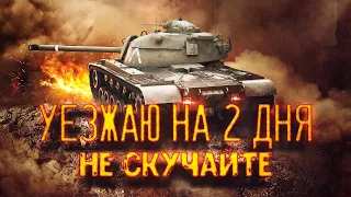 🔴УЕЗЖАЮ НА 2 ДНЯ, НЕ СКУЧАЙТЕ🔴TORTEE TANK COMPANY