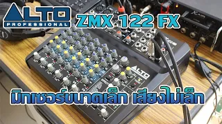 ALTO ZMX 122 FX มิกเซอร์เล็ก เฟคหวาน สอนการใช้งานเบื้องต้น