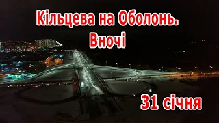 17. Окружная на Оболонь. Ночью после открытия