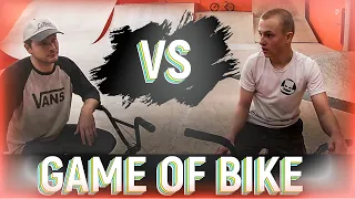 GAME OF BIKE | Daniil Evgeniev VS Sergey Dekusar