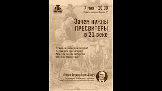 Семинар «Зачем нужны пресвитеры в 21 веке» Сессия 3 - Взаимоотношения церкви и пресвитеров