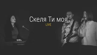 Скеля ти моя (live) | Not An Idol - Ты моя скала (Cover) | Grace Church CV