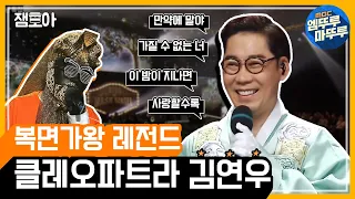 [복면가왕] 다시보는 복면가왕 레전드_클레오파트라 김연우 모아보기! (MBC 150705 등 방송)ㅣ#엠뚜루마뚜루 #잼모아