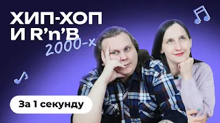 УГАДАЙ ПЕСНЮ за 1 секунду | ХИП-ХОП и R'n'B 2000-х