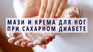 Использование мазей и кремов для ног при сахарном диабете