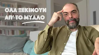 Όλα ξεκινούν απ' το μυαλό