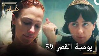 يوميات القصر 59 | لقد عدت من الموت 😱