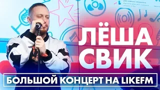 Лёша Свик - Самолеты, Малиновый свет, Дым. Эксклюзив на LikeFM