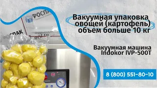 Вакуумная упаковка овощей (картофель) объем больше 10 кг Вакуумная машина Indokor IVP-500T