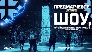 Смотрится на одном дыхании! | Предматчевое Winline шоу ХК "Динамо-Минск" в сезоне 2023/24