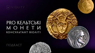 Монети кельтів та їхні особливості від консультанта Віоліті. Частина 2