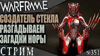 Warframe стрим: Создатель стекла / Фарм цефалита / Гаруда