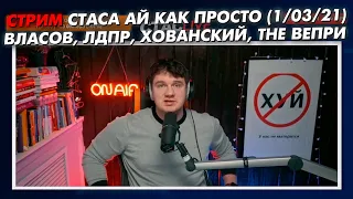 СТРИМ СТАСА АЙ КАК ПРОСТО - ВЛАСОВ, ЛДПР, ХОВАНСКИЙ, АЛЬБОМ THE ВЕПРИ // СТАСLIVE