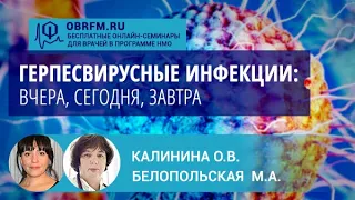 Инфекционист Белопольская М.А., вирусолог Калинина О.В: Герпесвирусные инфекции