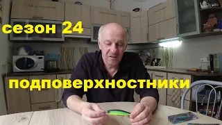 Подповерхностники на сезон 24