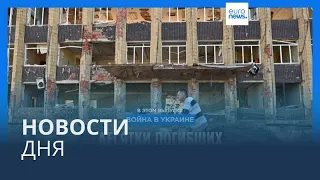 Новости дня | 5 октября — вечерний выпуск