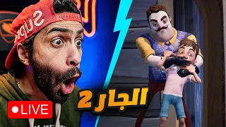 بث مباشر -  اهلا يا جاري الزفت الجزء التاني ( كاملة ) 🔴 Hello Neighbor 2