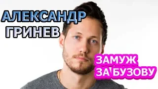 Александр Гринев - биография, личная жизнь, дети, жена. Участник шоу Замуж за Бузову