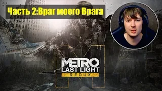 Прохождение►Metro Last Light Redux Часть 2:Враг моего Врага