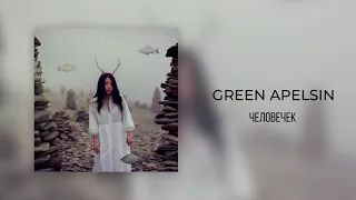 Green Apelsin - Человечек