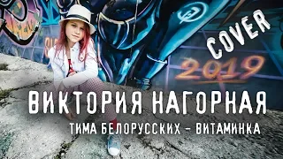 Тима Белорусских -  Витаминка (cover Виктория Нагорная)