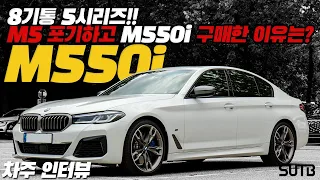 5시리즈 끝판왕!! BMW M550i xDrive 차주의 리얼 후기 | “8기통은 꼭 경험해 보셔야 합니다” [차주인터뷰]