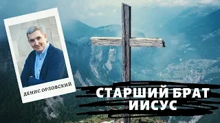Денис Орловский - "Старший Брат ИИСУС", апрель 2019