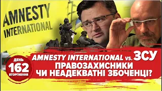 ⚡️Amnesty Int. проти України. Рашисти стріляють в мертвих. Чи встоїть Київ? 162 день