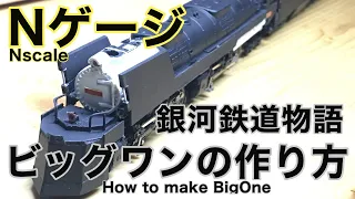 【銀河鉄道物語】 Nゲージでビッグワンを作る How to make BigOne in Nscale