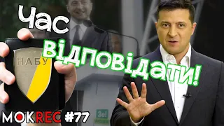 Це - відповідальність Зеленського! Хабарництво, інтерв’ю каналу “Дом” і гроші МВФ / MokRec №77