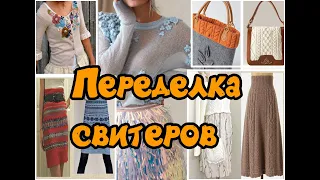 Переделка свитеров / Redesign of sweaters