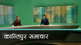 Kantipur Samachar | कान्तिपुर समाचार, १३ माघ २०८०