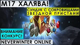 М17. ХАЛЯВА! СУНДУК С СОКРОВИЩАМИ ЗВЕЗДНОЙ ПРИСТАНИ. NEVERWINTER ONLINE