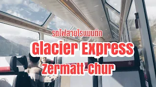 Swiss Journey EP17 นั่งรถไฟสายโรแมนติก Glacier Express Zermatt - Chur, เมืองคูร์เล็กๆน่ารัก