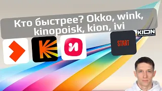 9 Кто быстрее? Онлайн-кинотеатры РФ: Okko, Kinopoisk, IVI, Wink, KION, PREMIER, Старт.Ру. LIVE