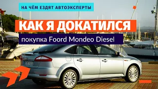 Обзор Ford Mondeo