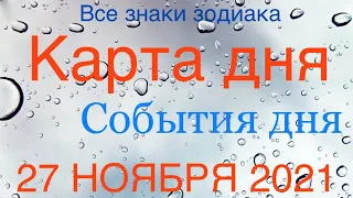 КАРТА ДНЯ. СОБЫТИЯ ДНЯ. 27 НОЯБРЯ 2021. ЧАСТЬ (2) ВЕСЫ, СКОРПИОН, СТРЕЛЕЦ, КОЗЕРОГ, ВОДОЛЕЙ, РЫБЫ