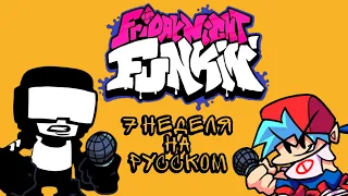 7 НЕДЕЛЯ КАТСЦЕНЫ НА РУССКОМ [HARD] | Friday Night Funkin 7 week | озвучка от KILLER 007