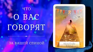 ЧТО О ВАС ГОВОРЯТ? 😳💃🌟 Что происходит за вашей спиной? 🙊 Таро