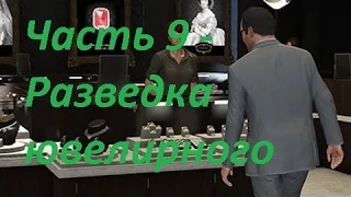 GTA 5 прохождение На PC - Часть 9 - Разведка ювелирного