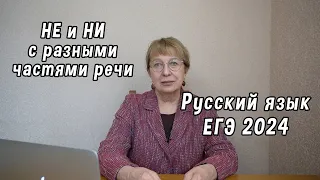 Не и Ни с разными частями речи