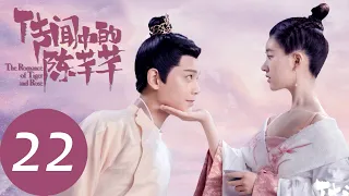 ENG SUB【传闻中的陈芊芊 The Romance of Tiger and Rose】EP22 | 芊芊和韩烁解开误会甜蜜如初