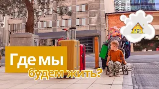 Сняли Дом за 15 МИНУТ! Как найти квартиру в Австралии?